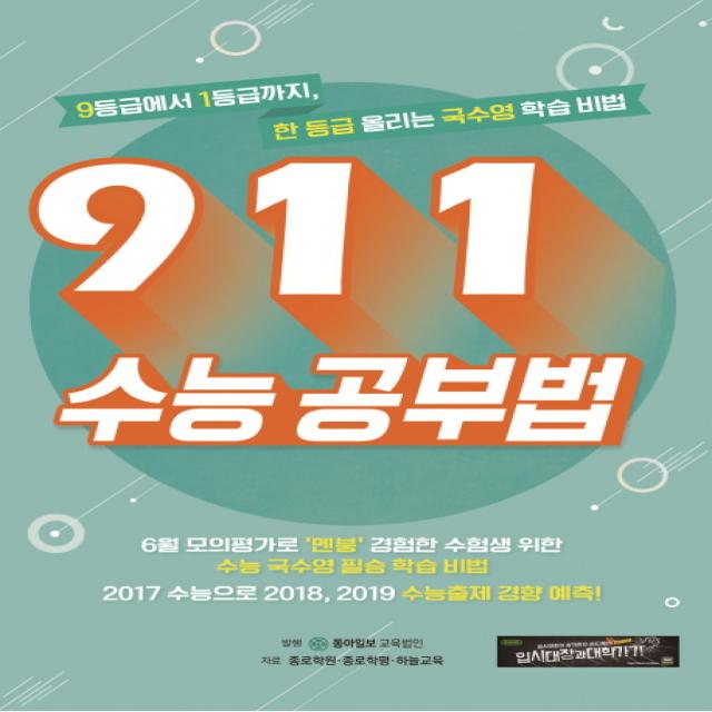 911 수능 공부법:9등급에서 1등급까지 한 등급 올리는 국수영 학습 비법, 동아이지에듀
