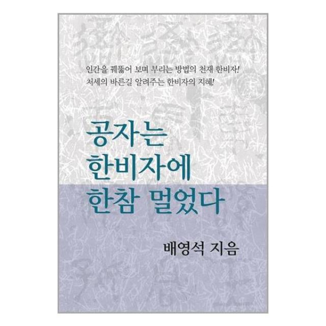 공자는 한비자에 한참 멀었다 / 동서문화사[ ## 사은품 ]