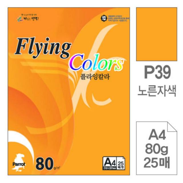 제이트리삼원)플라잉칼라(P39.노른자색 A4 80g 25매) 고급인쇄종이 사무용색지 색종이 면지 미술용 초대장 디자인 디자인용 초청장+jaytreㄷ, 단일상품, 이상품선택해요!