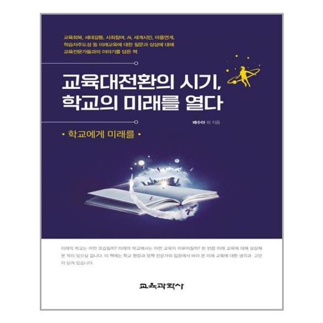 교육과학사 교육대전환의 시기, 학교의 미래를 열다학교에게 미래를 (마스크제공), 단품