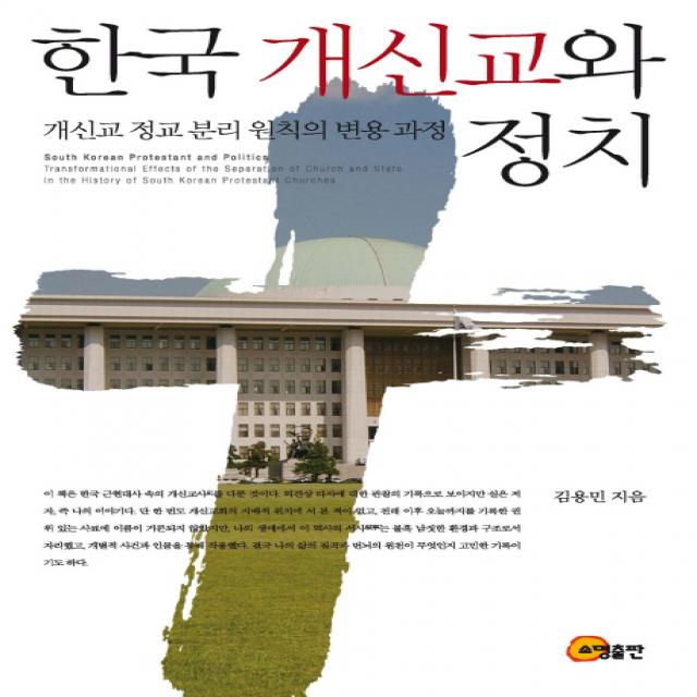 한국 개신교와 정치:개신교 정교 분리 원칙의 변용 과정, 소명출판