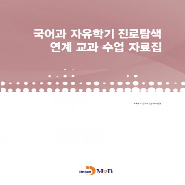 국어과 자유학기 진로탐색 연계 교과 수업 자료집, 진한엠앤비