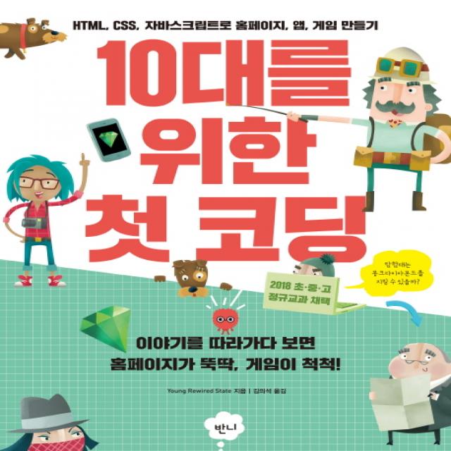 10대를 위한 첫 코딩:HTML, CSS, 자바스크립트로 홈페이지, 앱, 게임 만들기, 반니