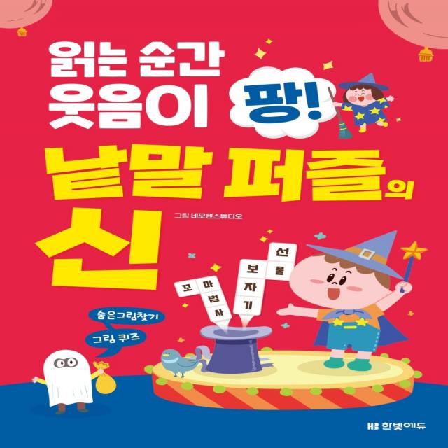 읽는 순간 웃음이 팡! 낱말 퍼즐의 신, 한빛에듀, 네모펜스튜디오 그림한빛학습연구회 구성