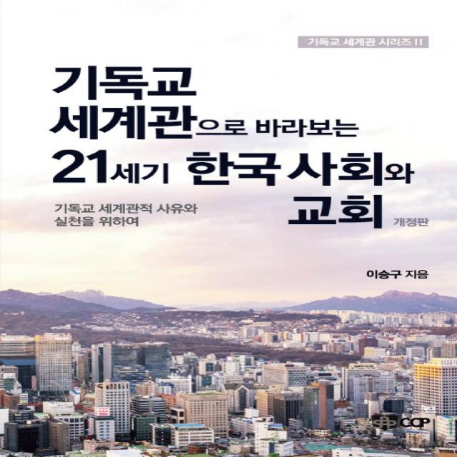 기독교 세계관으로 바라보는 21세기 한국 사회와 교회:기독교 세계관적 사유와 실천을 위하여, CCP