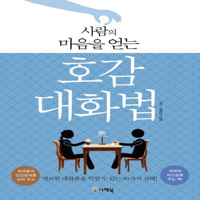 사람의 마음을 얻는 호감 대화법:절묘한 대화술을 익힐 수 있는 90가지 실례!, 나래북