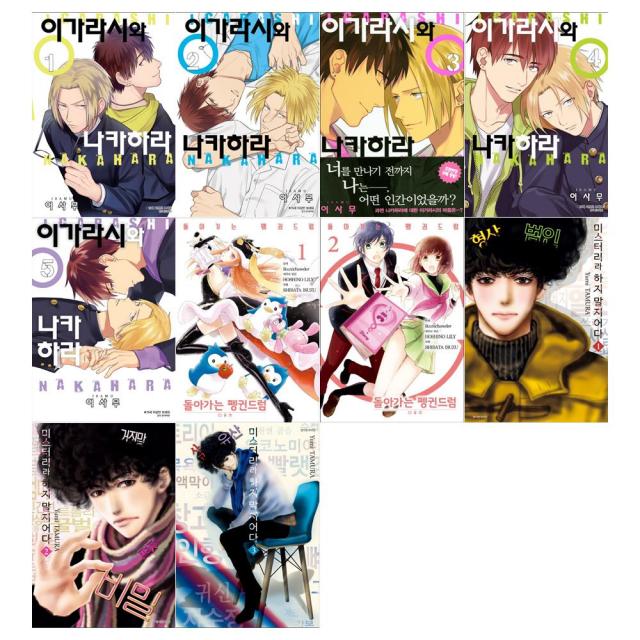 [서울문화사]만화이가라시와 나카하라5권+돌아가는펭귄드럼2권+미스터리라 하지말지어다3권세트 (전10권)