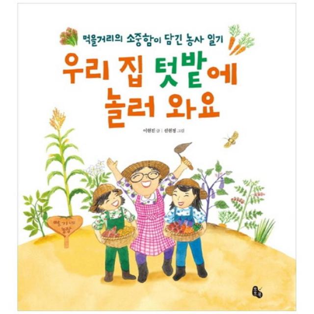 [토토북]우리 집 텃밭에 놀러 와요 먹을거리의 소중함이 담긴