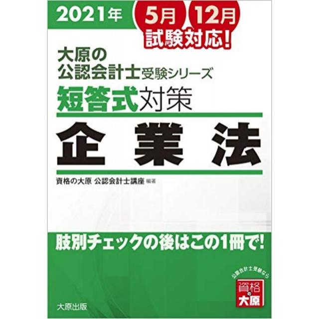 오하라의 공인 회계사 시험 시리즈 단답식 대책 기업법 2021 년 대책, 단일옵션