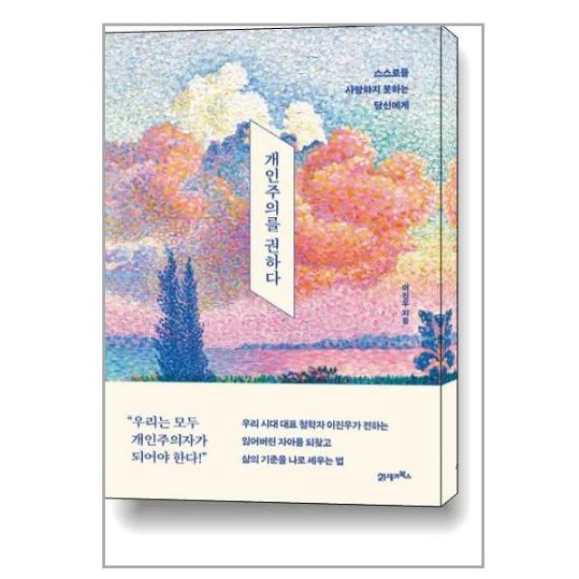 개인주의를 권하다 / 21세기북스