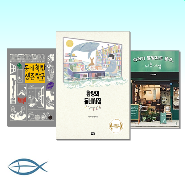 [동네책방 이야기] 동네책방 생존 탐구 + 이러다 잘될지도 몰라 니은서점 + 환상의 동네서점 (전3권)