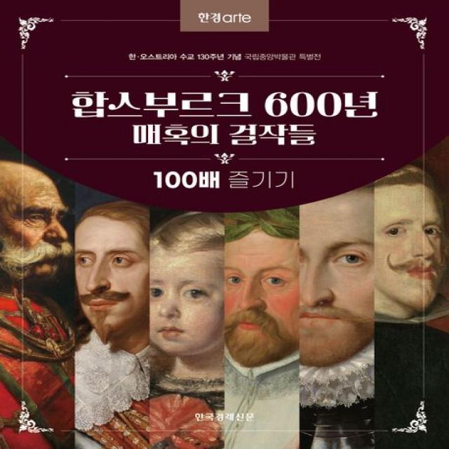 합스부르크 600년 매혹의 걸작들 100배 즐기기:한·오스트리아 수교 130주년 기념 국립중앙박물관 특별전, 한경arte 특별취재팀 저, 한국경제신문