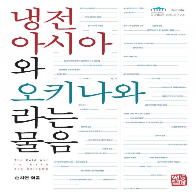 냉전 아시아와 오키나와라는 물음, 손지연, 소명출판