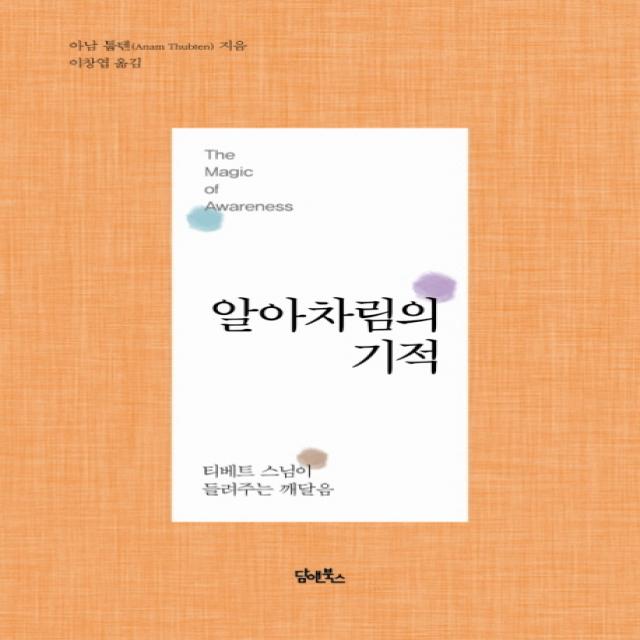 알아차림의 기적:티베트 스님이 들려주는 깨달음, 담앤북스