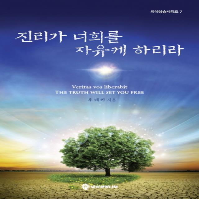 진리가 너희를 자유케 하리라, 빛의생명나무