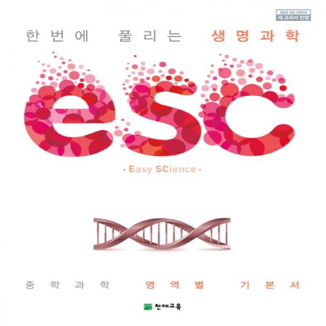 Esc 중학 한번에 풀리는 생명과학 2020 :중학 과학 영역별 기본서 천재교육