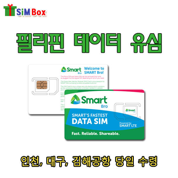 심박스유심 필리핀유심 유심칩 무제한 3일 5일 7일 김해 대구 인천공항 당일 10일간 Lte 6gb + 인천1터미널수령 1개