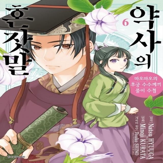 약사의 혼잣말. 6:마오마오의 후궁 수수께끼 풀이수첩, 서울미디어코믹스(서울문화사)
