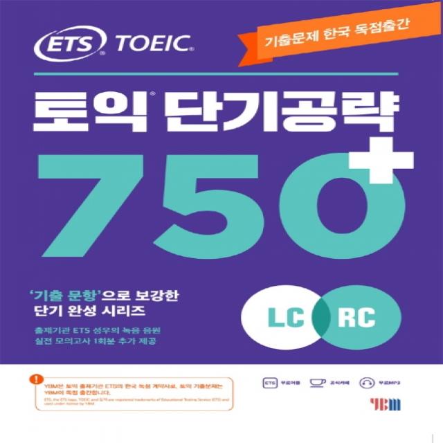 Ets 토익 단기공략 750+ Lc+rc :기출문제 한국 독점출간 기출 문항으로 보강한 단기완성 시리즈 Ybm