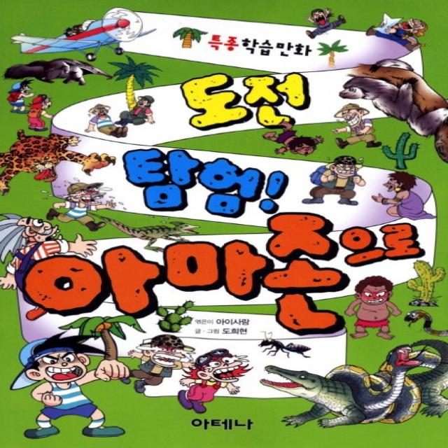 도전탐험 아마존으로, 아테나