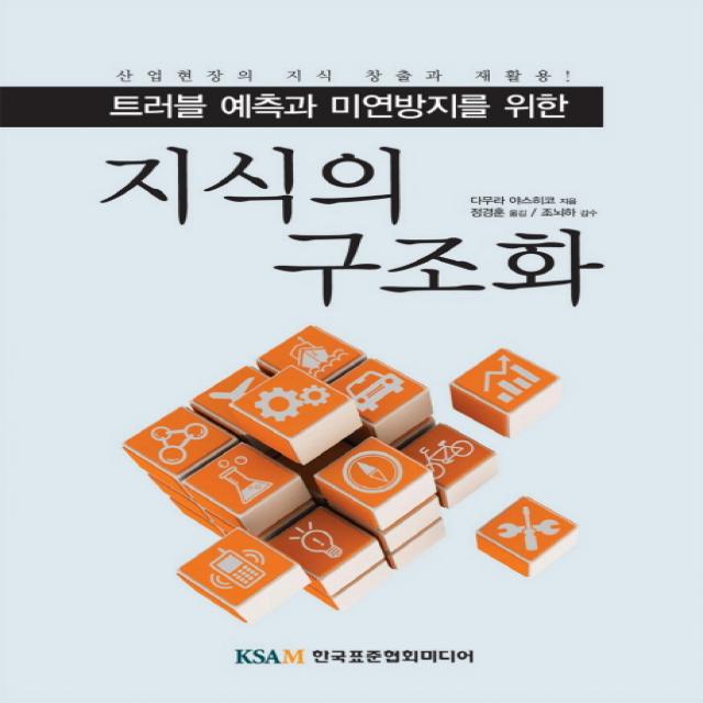트러블 예측과 미연방지를 위한 지식의 구조화, 한국표준협회미디어