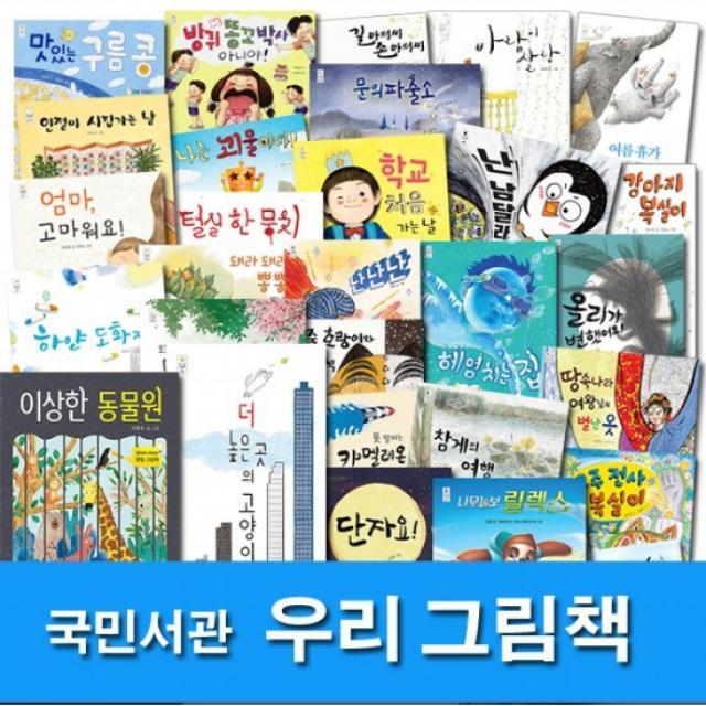 국민서관/4-7세 그림책 국민서관 우리 그림책 패키지세트전32권/이상한동물원.문의파출소.길아저