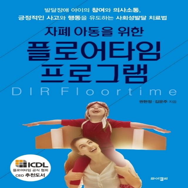 자폐 아동을 위한 플로어타임 프로그램:발달장애 아이의 참여와 의사소통, 긍정적인 사고와, 와이겔리