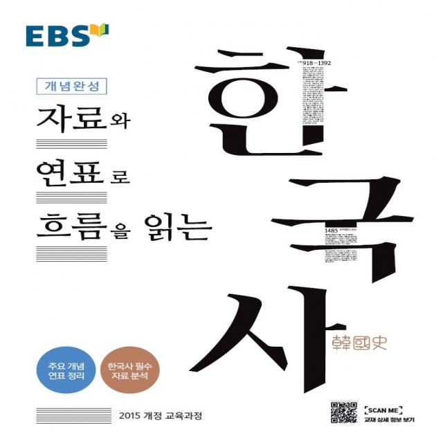 EBS 개념완성 자료와 연표로 흐름을 읽는 한국사:자료와 연표로 흐름을 읽는, EBS한국교육방송공사