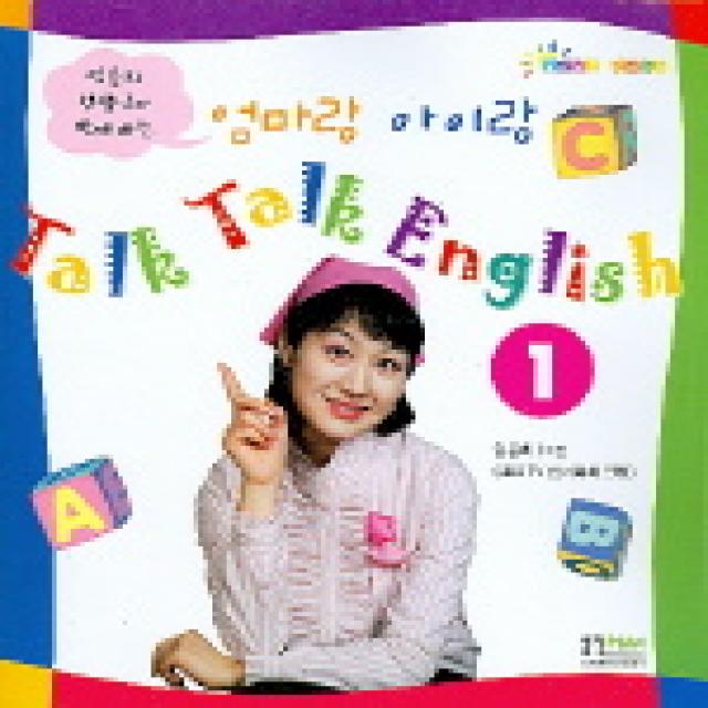 엄마랑 아이랑 TALK TALK ENGLISH 1 (CASSETTE TAPE 1개포함), 형설아이