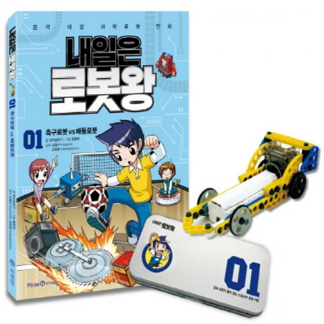 내일은 로봇왕 1: 축구로봇 vs 배틀로봇, 아이세움