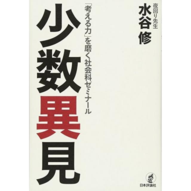 몇몇 이견 夜回り 선생님의 사회과 세미나, 단일옵션, 단일옵션