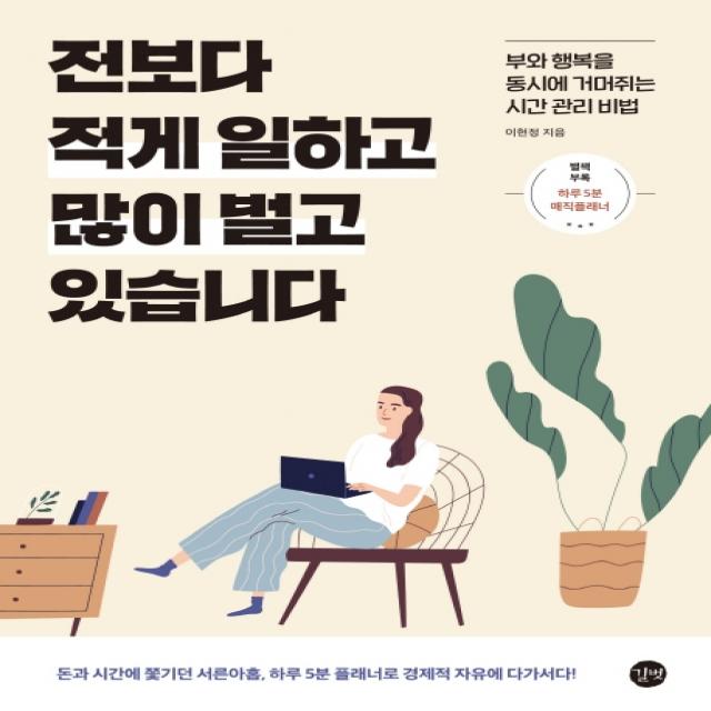 전보다 적게 일하고 많이 벌고 있습니다:돈과 시간에 쫓기던 서른아홉, 하루 5분 플래너로 경제적 자유에 다가서다!, 길벗