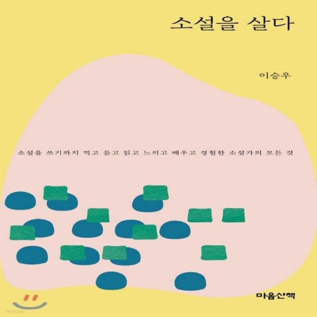 새책-스테이책터 [소설을 살다 (문고본)] 소설을 쓰기까지 먹고 듣고 읽고 느끼고 배우고 경험한 소설가의 모든 것-이승우 지음, 소설을 살다 (문고본)