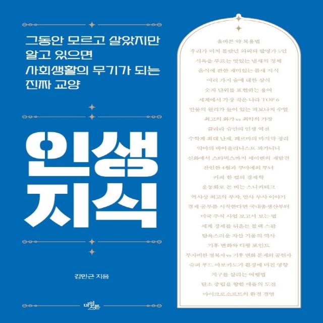 인생 지식:그동안 모르고 살았지만 알고 있으면 사회생활의 무기가 되는 진짜 교양 김민근 마일스톤