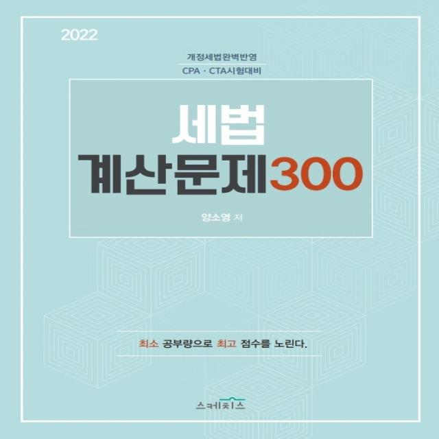 2022 세법 계산문제 300, 스케치스