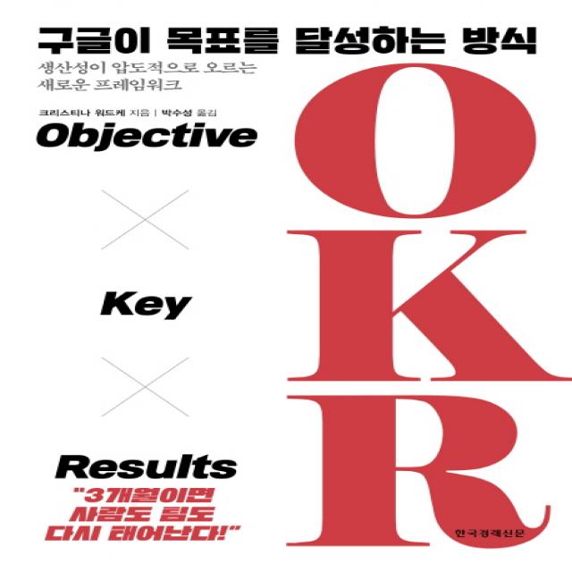 구글이 목표를 달성하는 방식 OKR:Objective Key Results, 한국경제신문