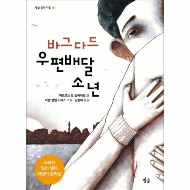 웅진북센 바그다드 우편 배달소년 07 별숲동화마을