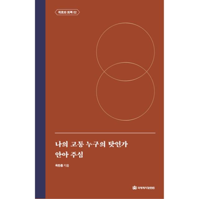 옥한흠 전집 주제 06 나의 고통 누구의 탓인가 안아주심