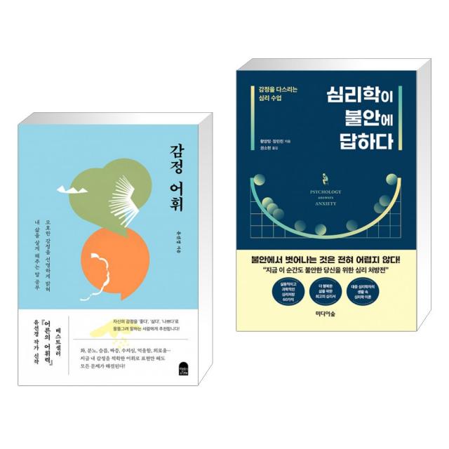 감정 어휘 + 심리학이 불안에 답하다 (전2권), 단일상품