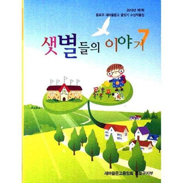 2013 샛별들의 이야기