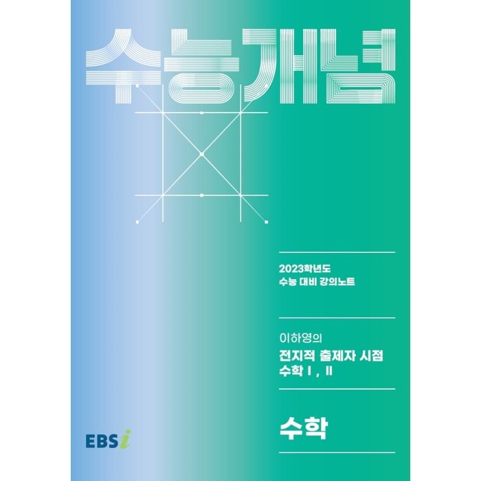 이하영의 전지적 출제자 시점 수학 1 2(2022)(2023 수능대비), 한국교육방송공사(EBSi)