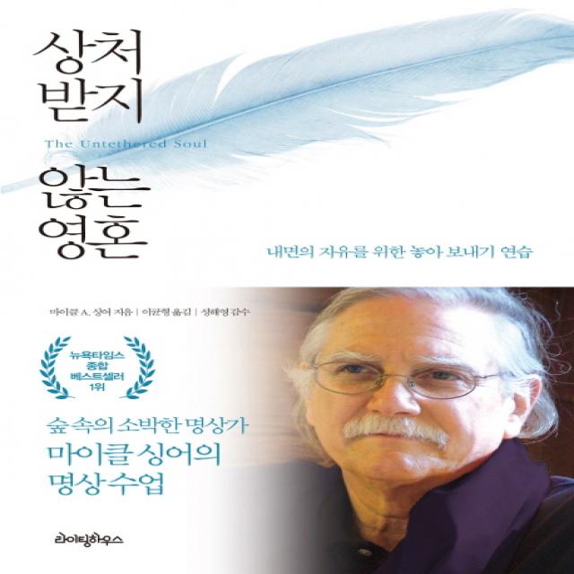 상처 받지 않는 영혼:내면의 자유를 위한 놓아 보내기 연습 라이팅하우스