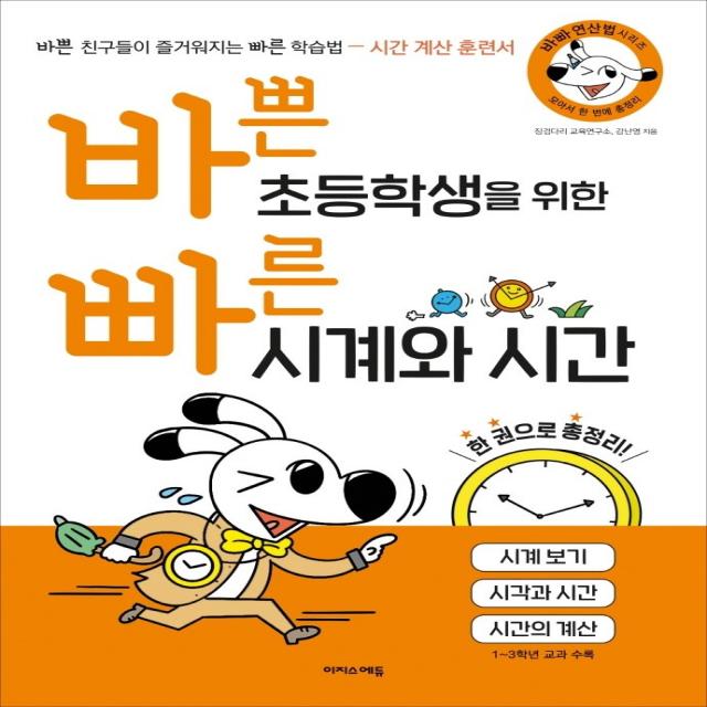 바쁜 초등학생을 위한 빠른 시계와 시간:시계 보기, 시각과 시간, 시간의 계산, 이지스에듀