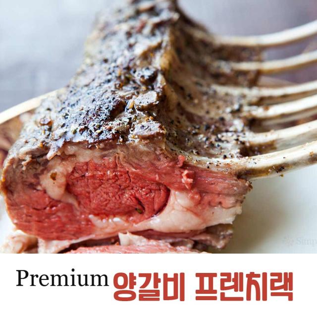 양고기 램 프렌치랙 (고급 양갈비) 700~750g내외