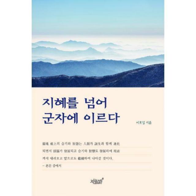 [밀크북] 지혜를 넘어 군자에 이르다