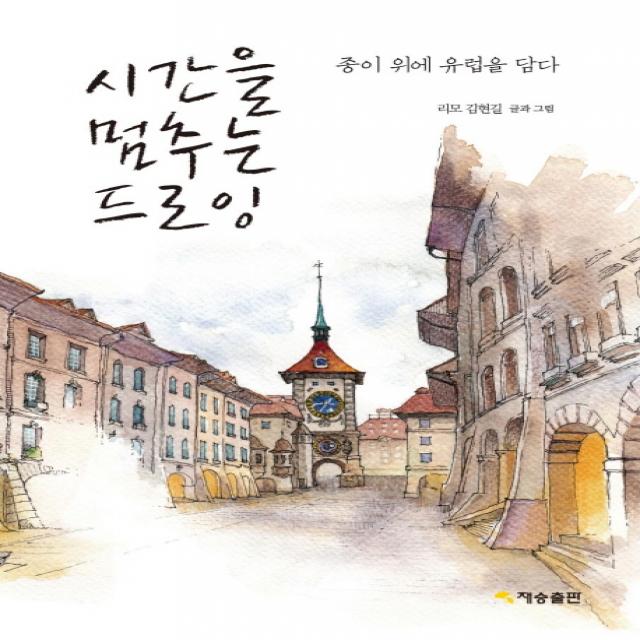 시간을 멈추는 드로잉:종이 위에 유럽을 담다, 재승출판