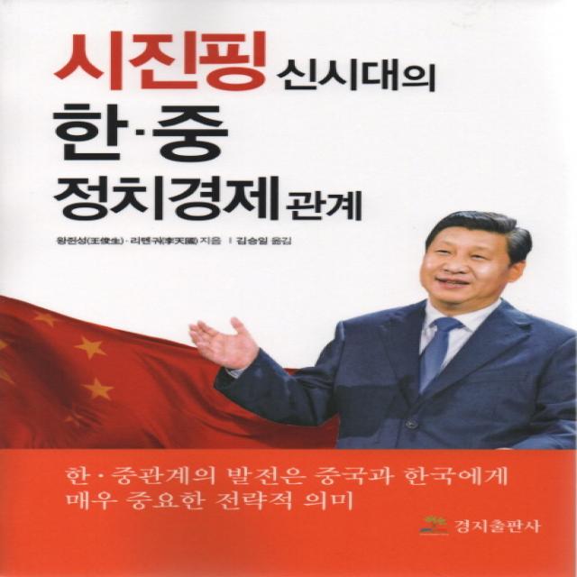 시진핑 신시대의 한 중 정치경제 관계:한 중관계의 발전은 중국과 한국에게 매우 중요한 전략적 의미 경지출판사