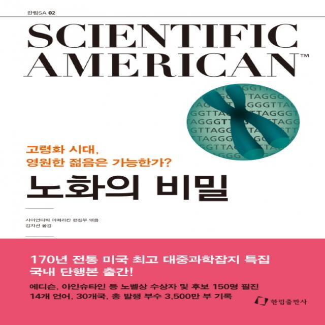 사이언티픽 아메리칸(Scientific American) 2: 노화의 비밀:고령화 시대, 영원한 젊음은 가능한가?, 한림출판사