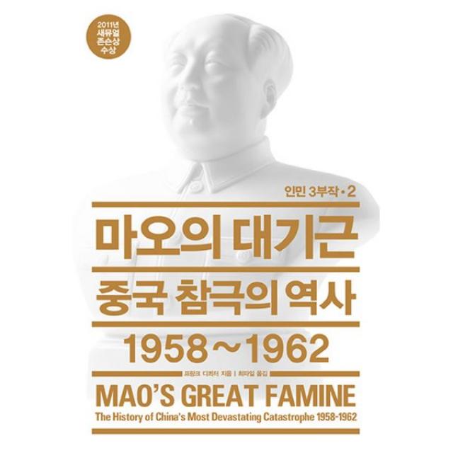 마오의 대기근 : 중국 참극의 역사 1958~1962 2011년 새뮤얼 존슨상 수상작, 열린책들