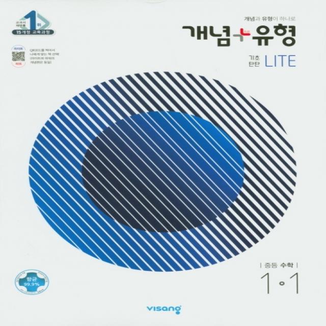 개념+유형 기초탄탄 라이트 중등 수학 1-1(2021):15개정 교육과정, 비상